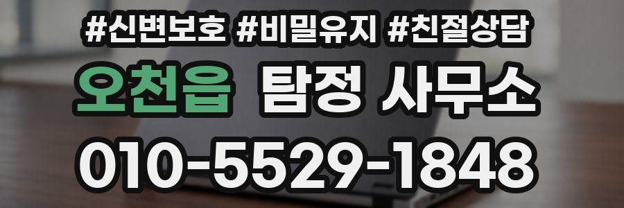 오천읍 탐정 사무소