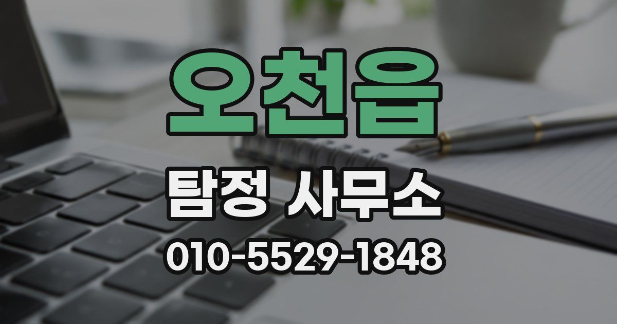 오천읍 탐정 사무소