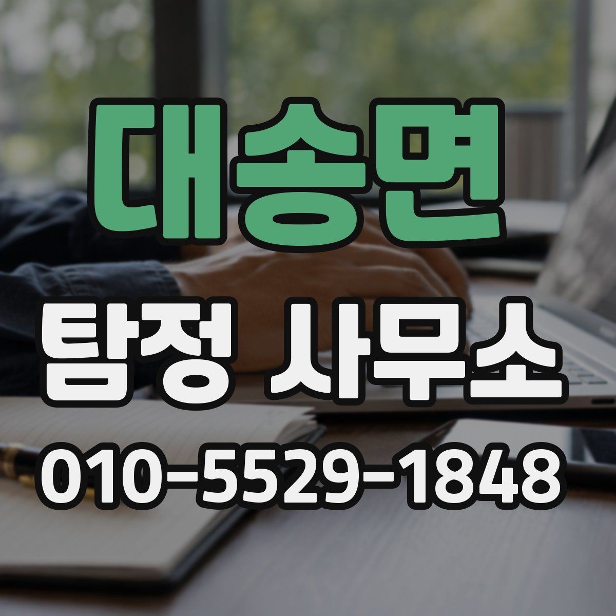 대송면 탐정 사무소 문의가 많아지는 상황 정리