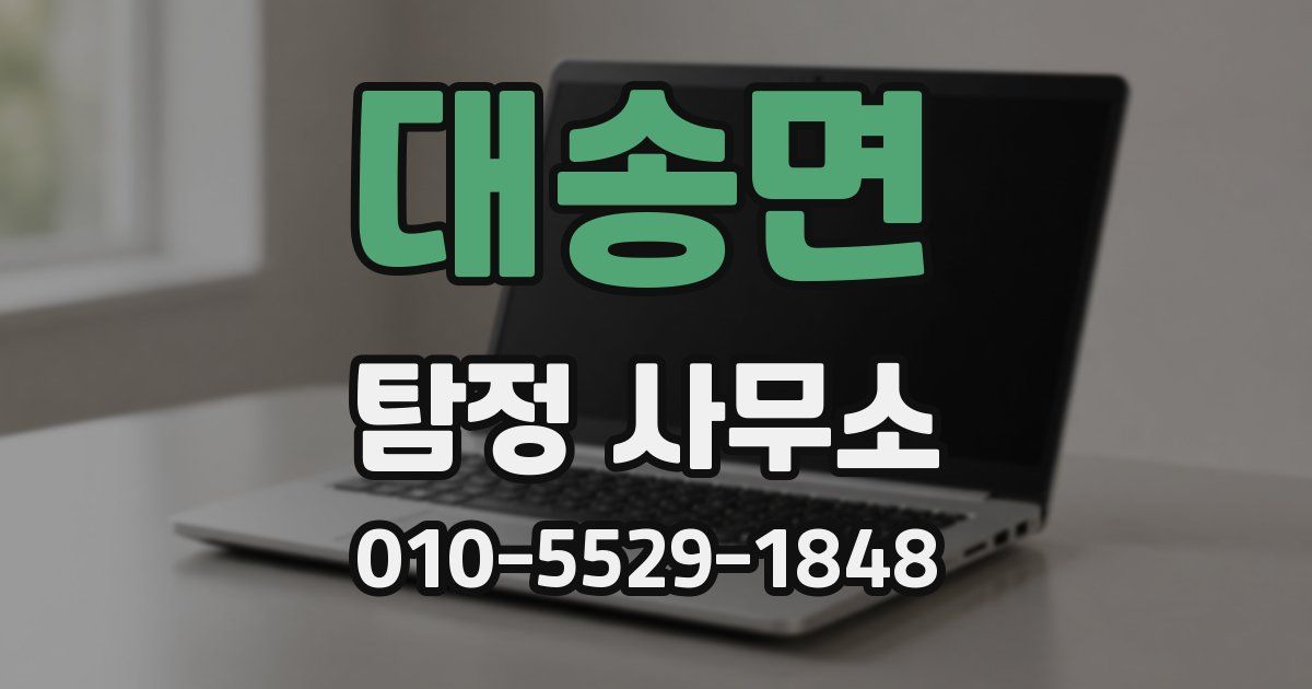 대송면 탐정 사무소