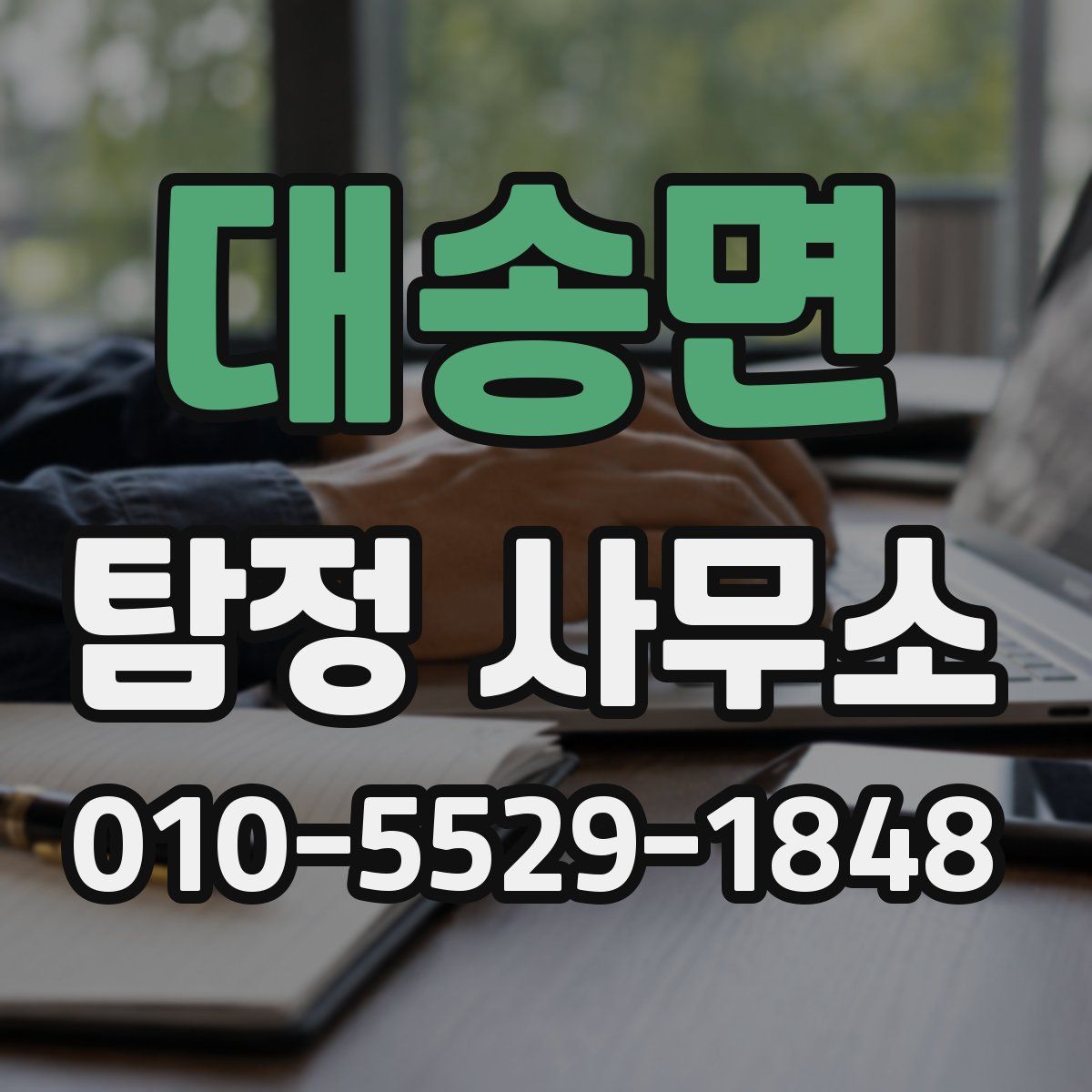대송면 탐정 사무소