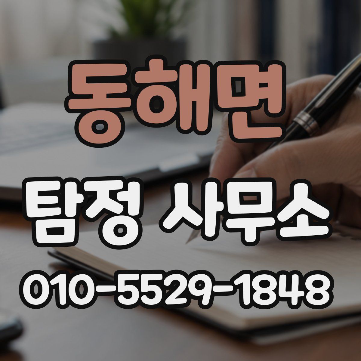 동해면 탐정 사무소