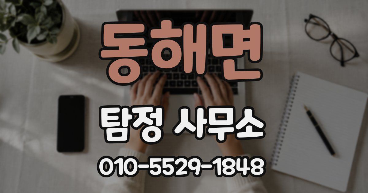 동해면 탐정 사무소