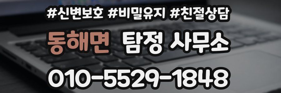 동해면 탐정 사무소
