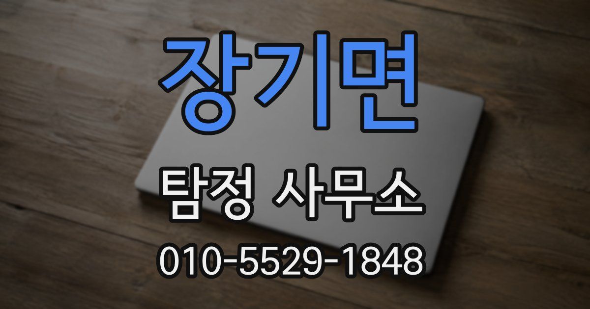 장기면 탐정 사무소