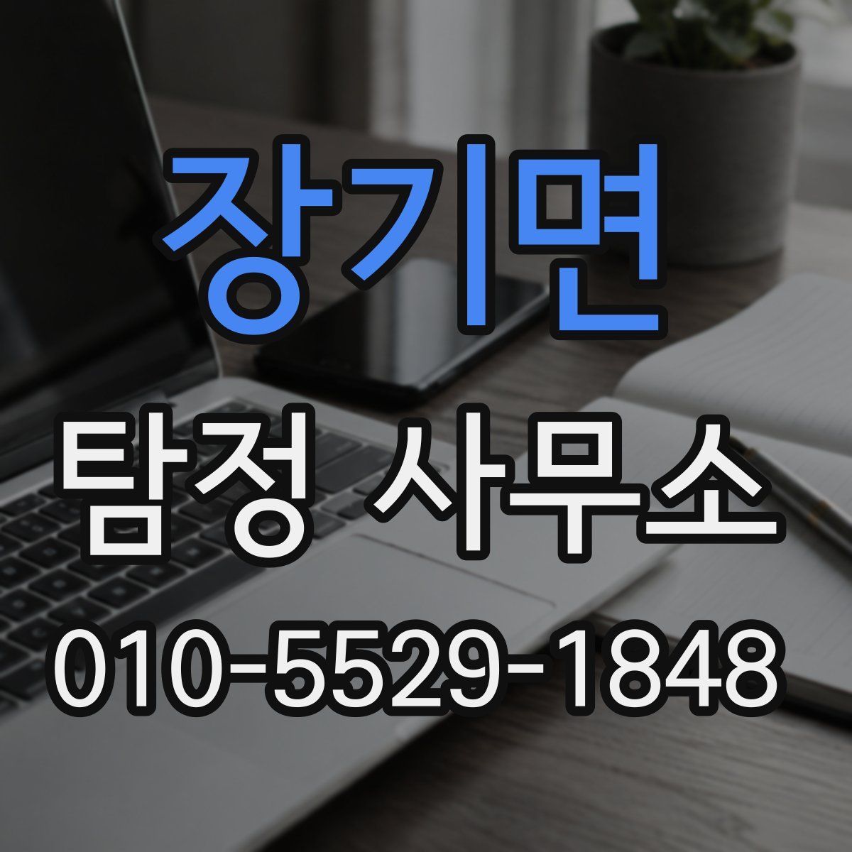장기면 탐정 사무소