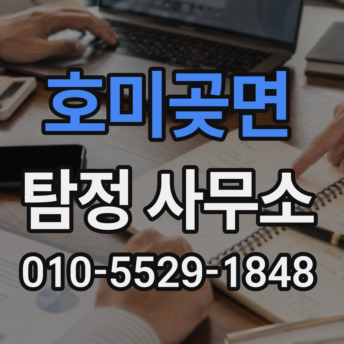 호미곶면 탐정 사무소