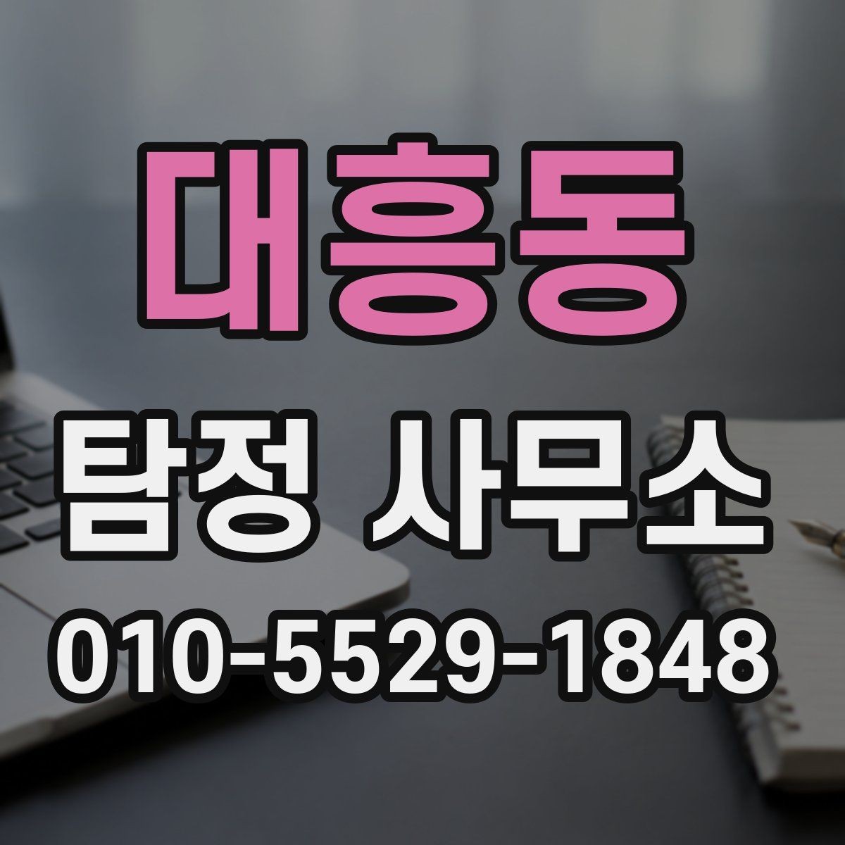 대흥동 탐정 사무소 의뢰 전 꼭 확인할 사항