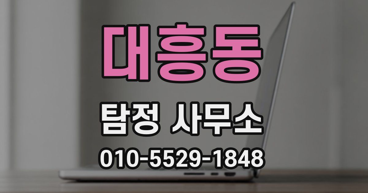 대흥동 탐정 사무소