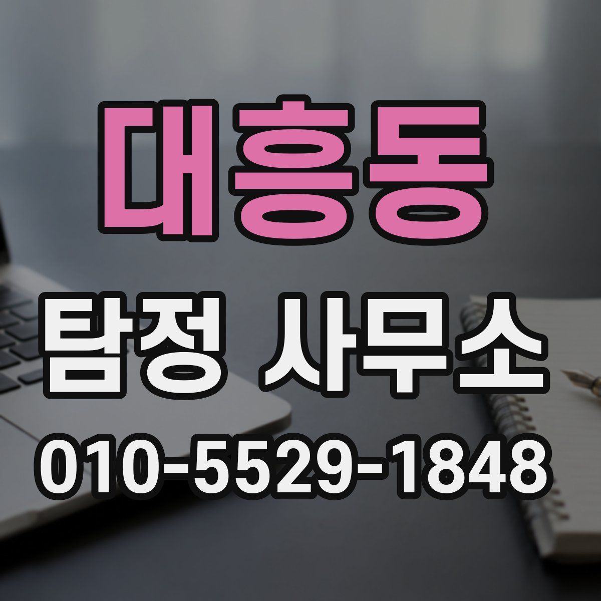 대흥동 탐정 사무소