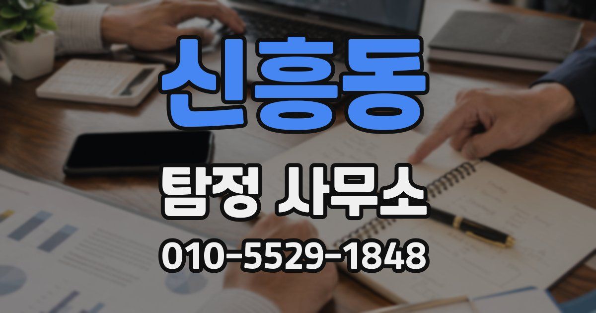 신흥동 탐정 사무소