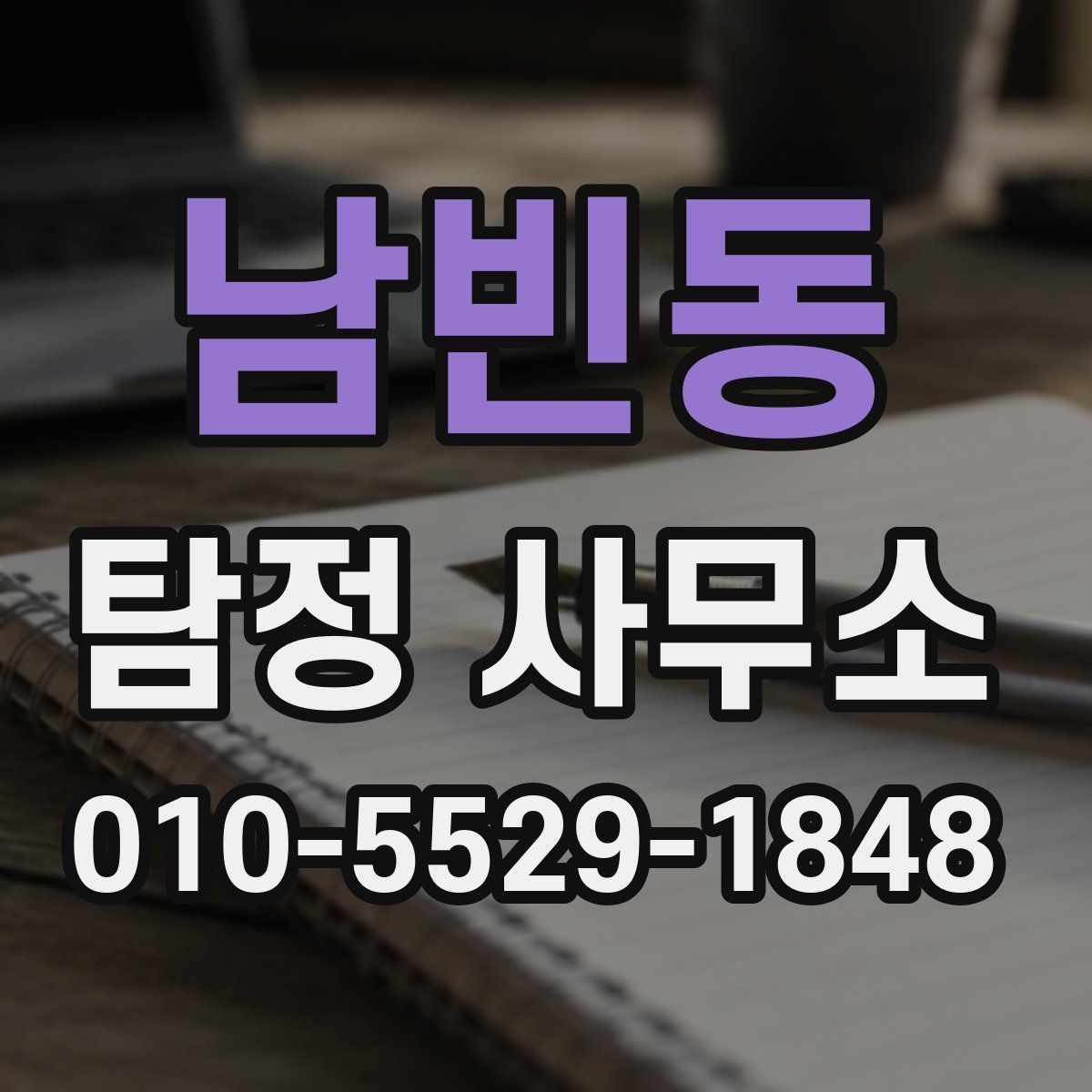 남빈동 탐정 사무소