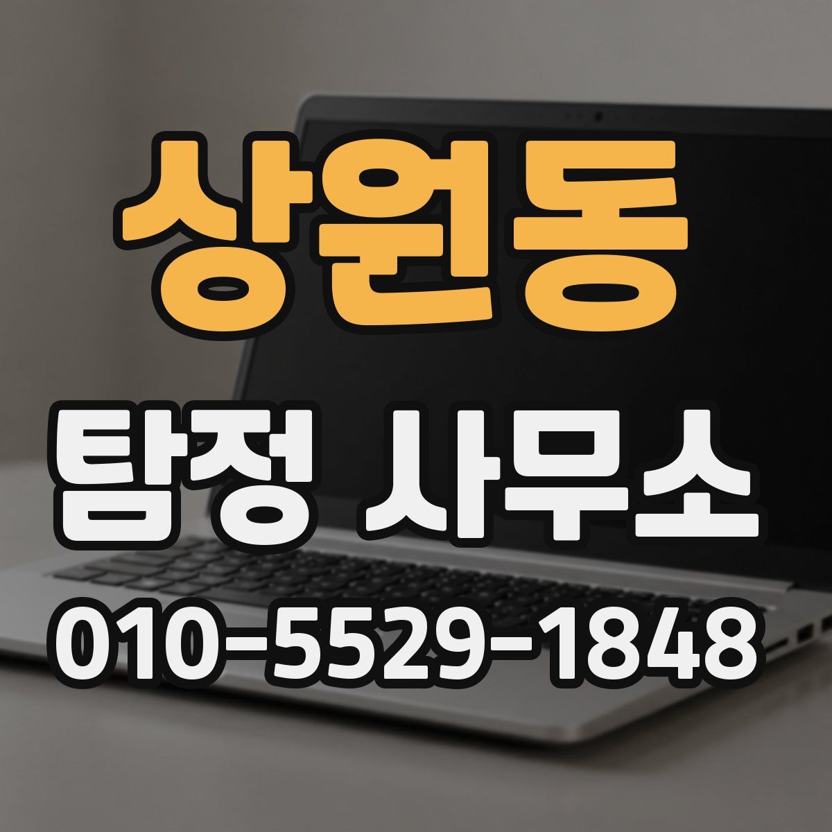 상원동 탐정 사무소