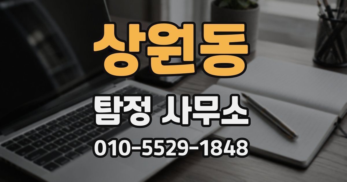 상원동 탐정 사무소
