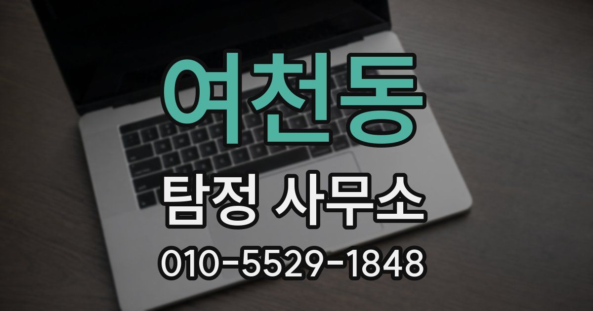 여천동 탐정 사무소