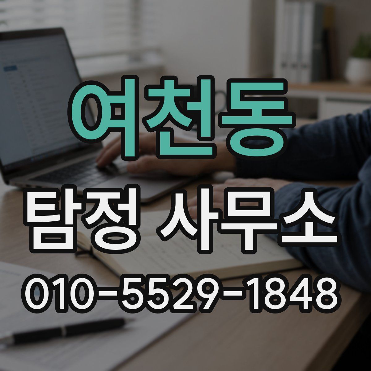 여천동 탐정 사무소