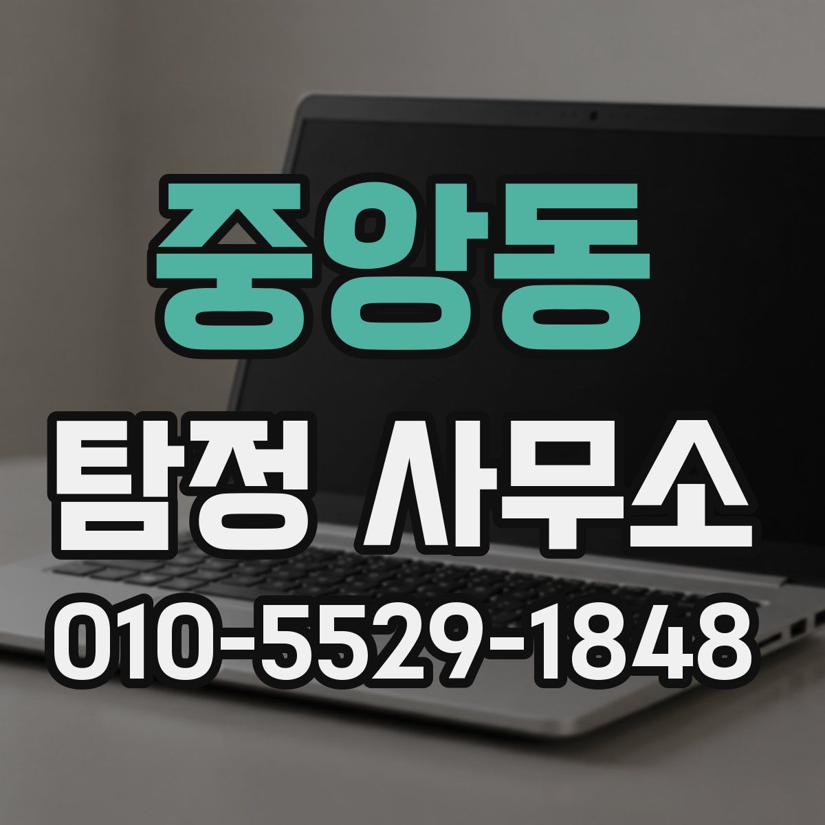 중앙동 탐정 사무소