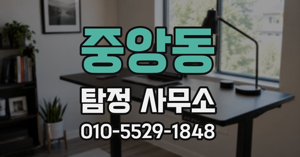 중앙동 탐정 사무소