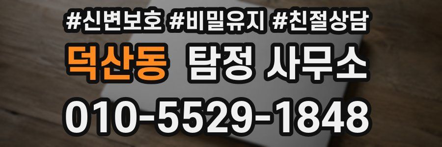 덕산동 탐정 사무소