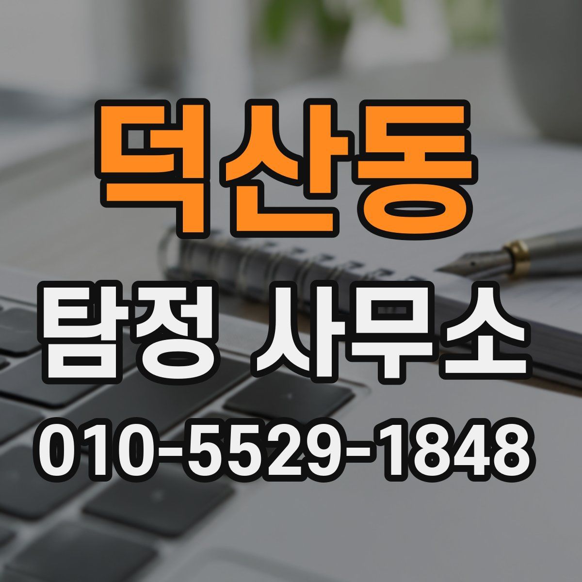 덕산동 탐정 사무소
