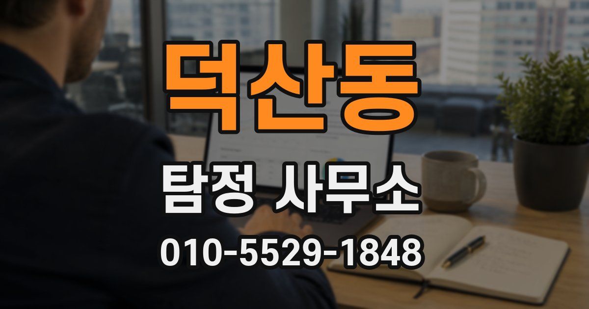 덕산동 탐정 사무소