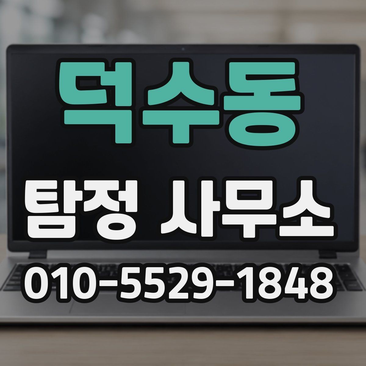 덕수동 탐정 사무소 상담 전에 정리해두면 좋은 메모