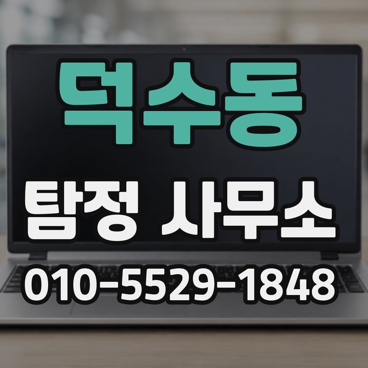 덕수동 탐정 사무소
