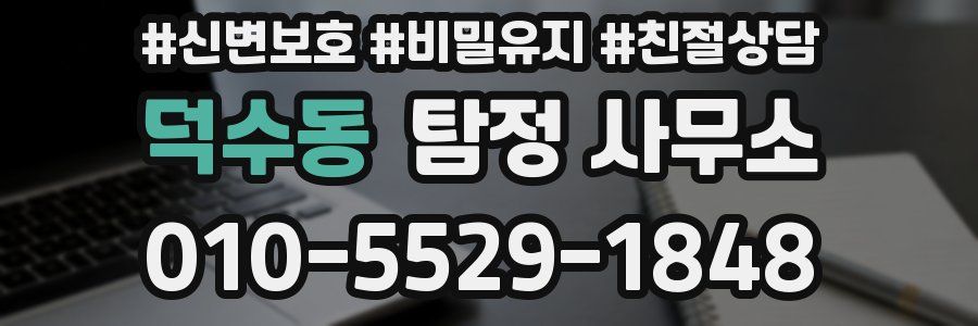 덕수동 탐정 사무소
