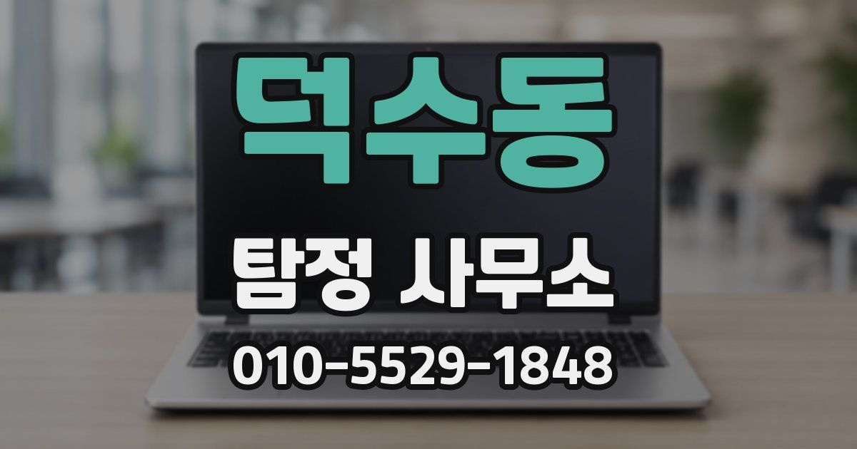덕수동 탐정 사무소
