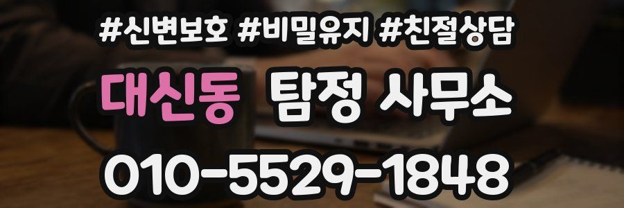 대신동 탐정 사무소
