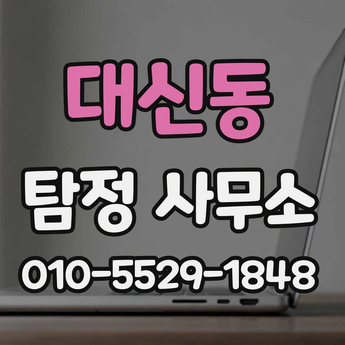 대신동 탐정 사무소