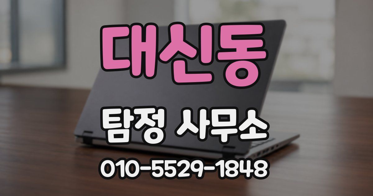 대신동 탐정 사무소