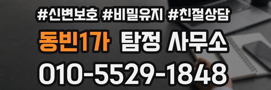 동빈1가 탐정 사무소