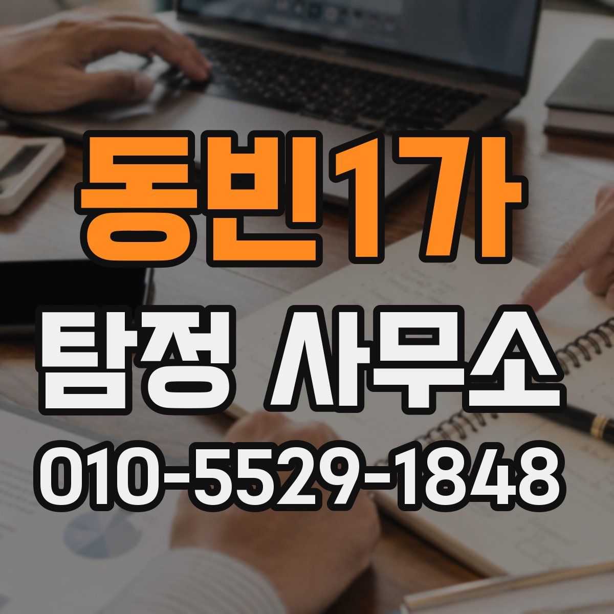 동빈1가 탐정 사무소