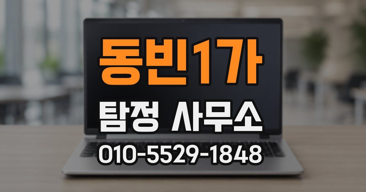 동빈1가 탐정 사무소