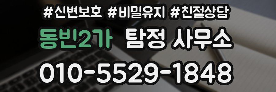 동빈2가 탐정 사무소