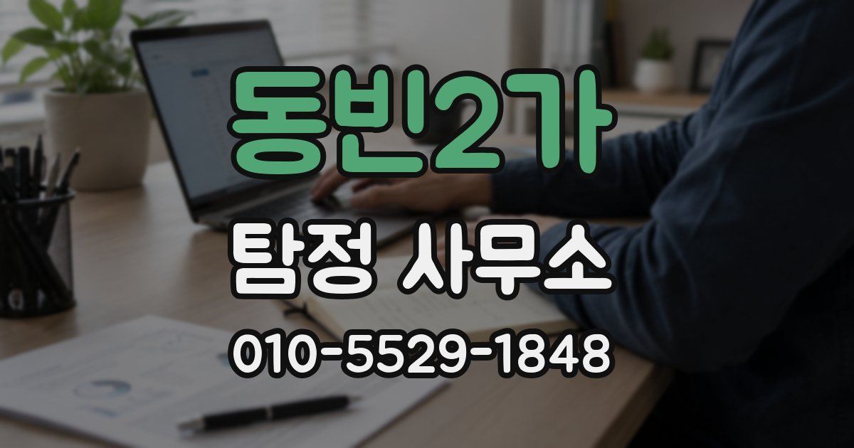 동빈2가 탐정 사무소