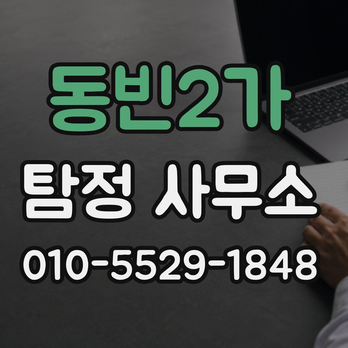 동빈2가 탐정 사무소