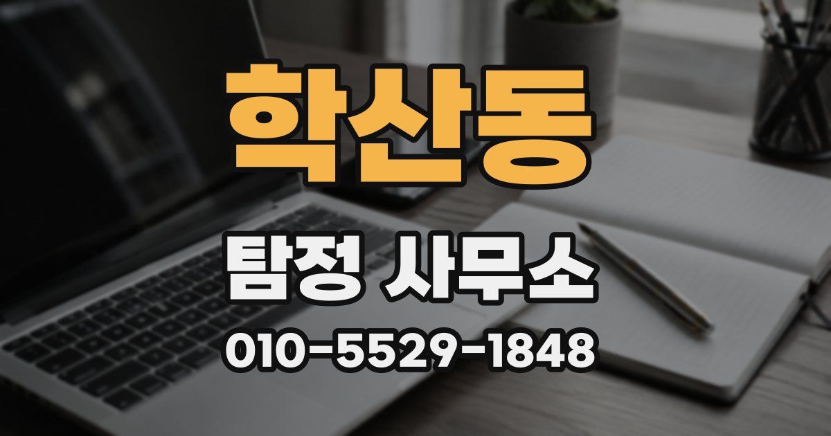 학산동 탐정 사무소