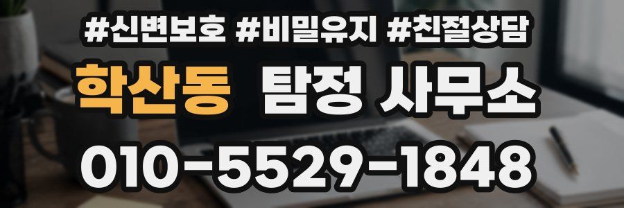 학산동 탐정 사무소