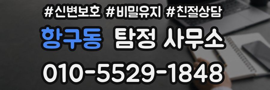 항구동 탐정 사무소