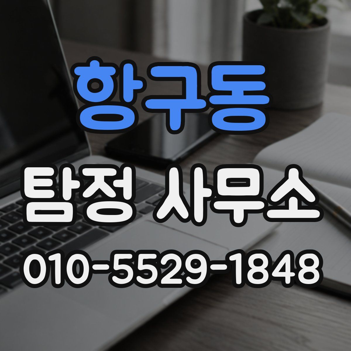 항구동 탐정 사무소