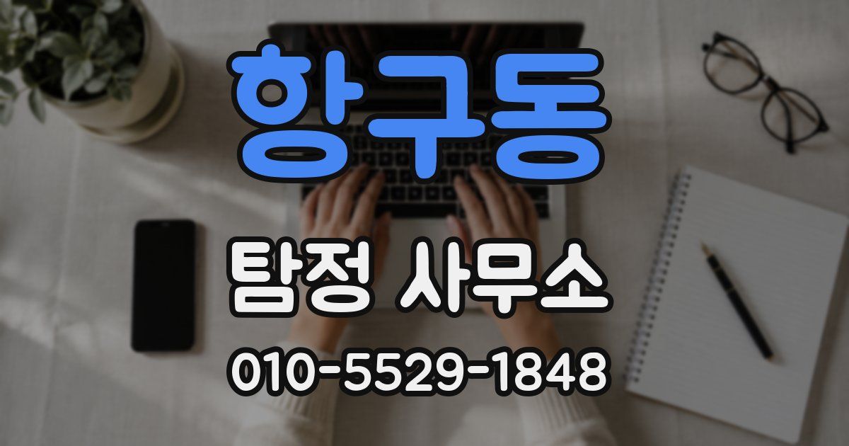 항구동 탐정 사무소