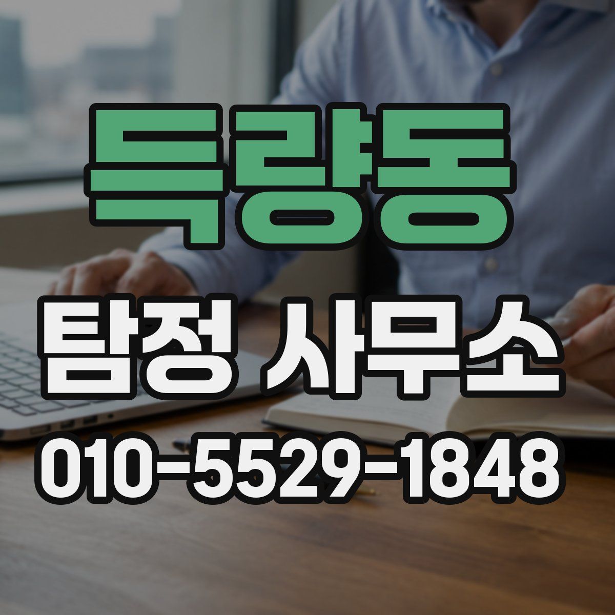 득량동 탐정 사무소