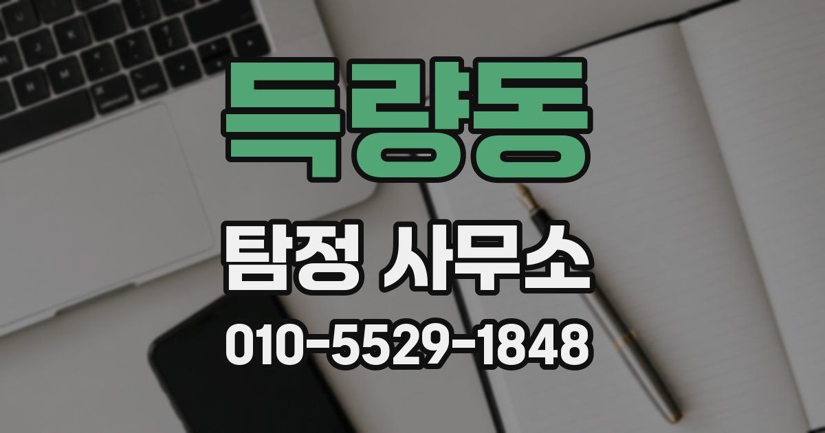 득량동 탐정 사무소