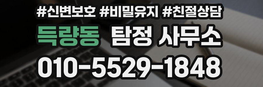 득량동 탐정 사무소