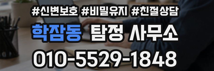 학잠동 탐정 사무소