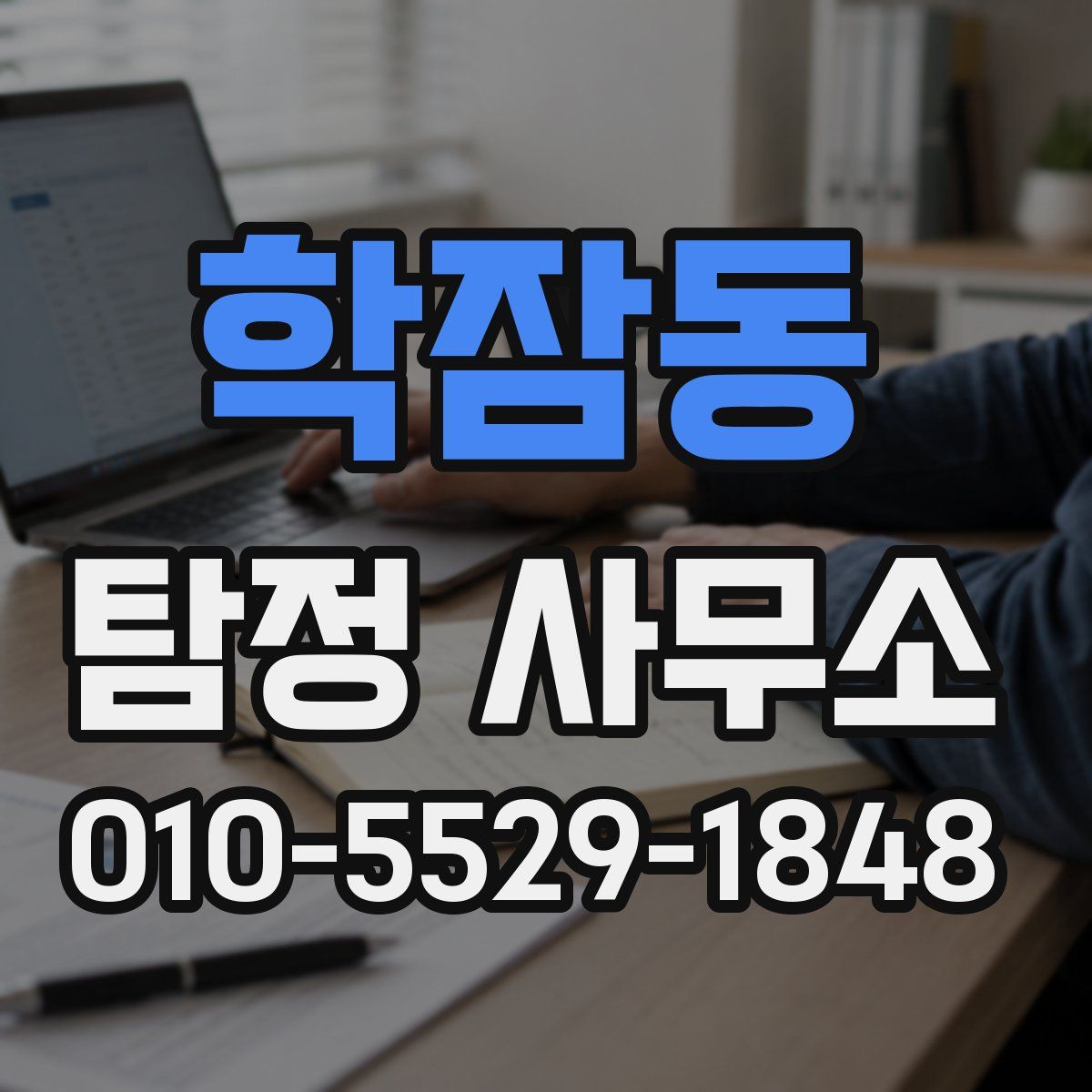 학잠동 탐정 사무소