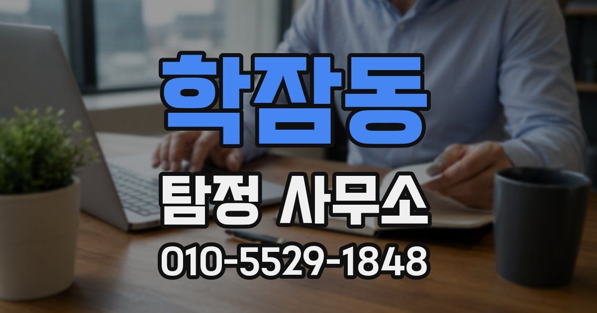 학잠동 탐정 사무소
