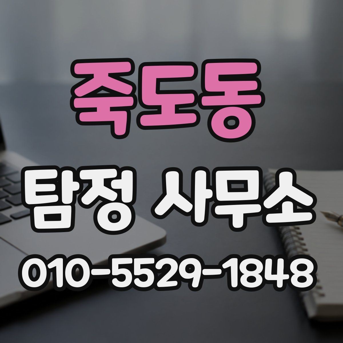 죽도동 탐정 사무소 진행 전 준비하면 좋은 정보